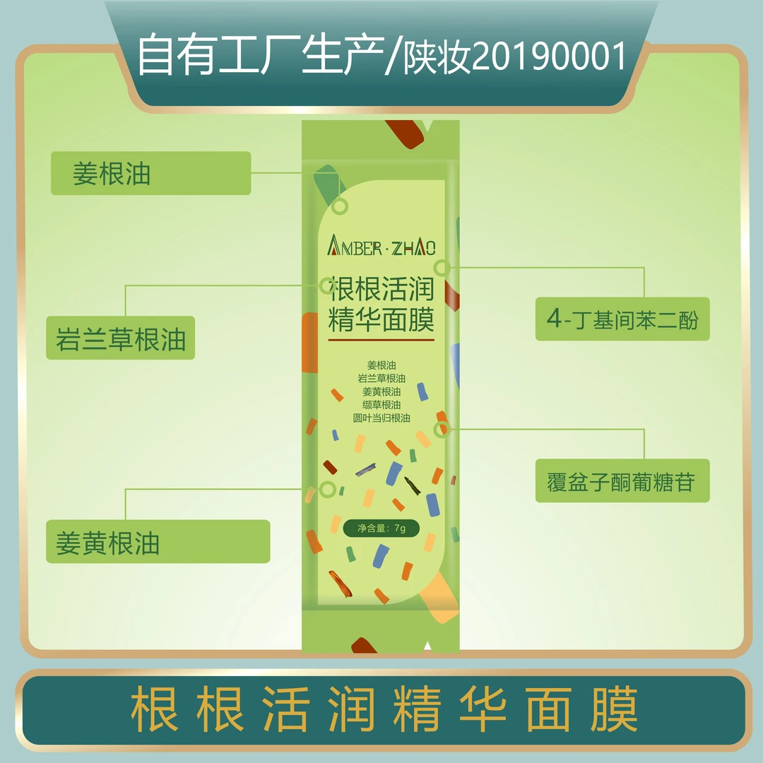 根根活润精华面膜涂抹保湿紧致抗皱姜根油