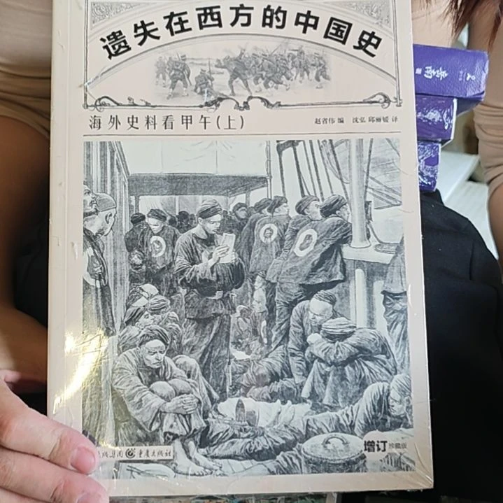 遗失在西方的，一是在西方的，中国是海外史料看甲午。