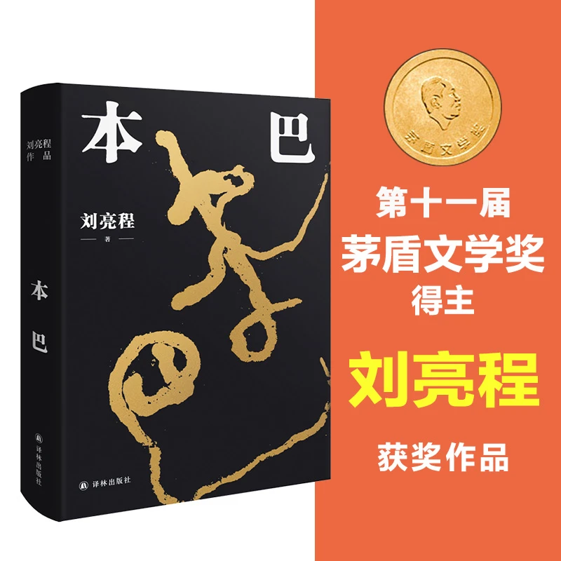 本巴（2023第十一届茅盾文学奖获奖作品 刘亮程作品）