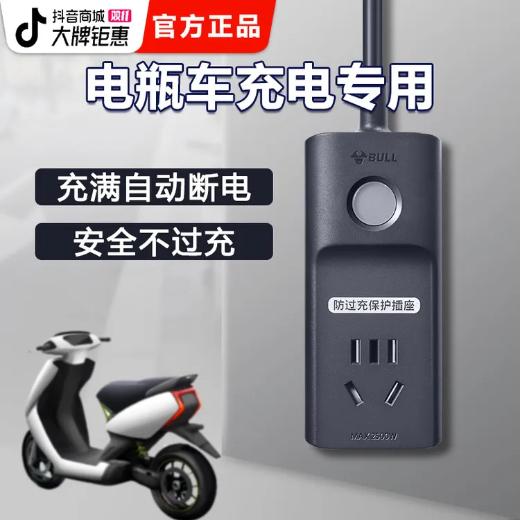 公牛自动断电插座电动车充电保护器电瓶车防过充智能电动车充电线