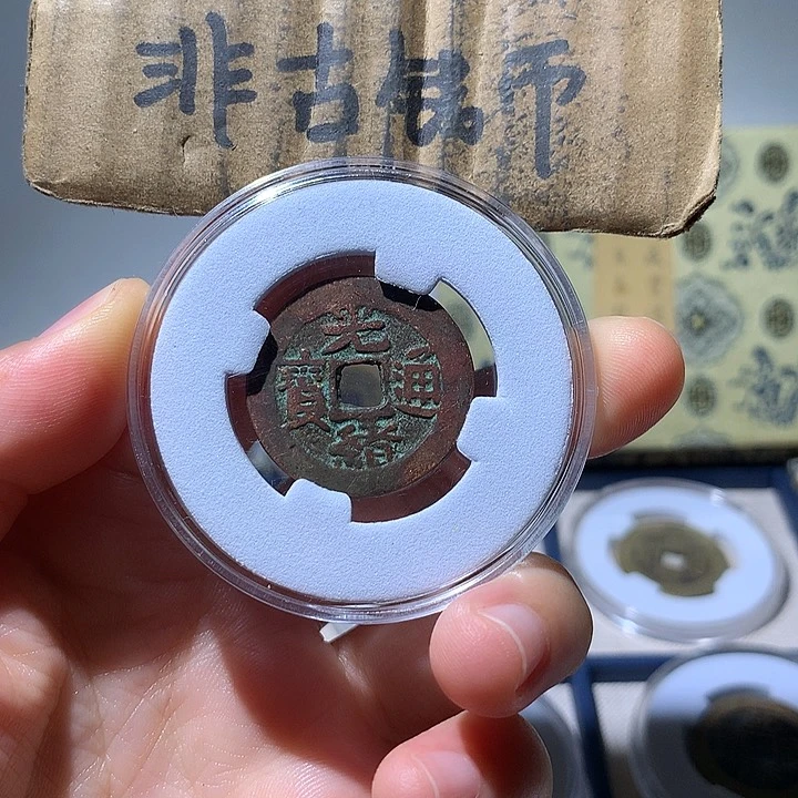 铜现代工艺品光绪通宝