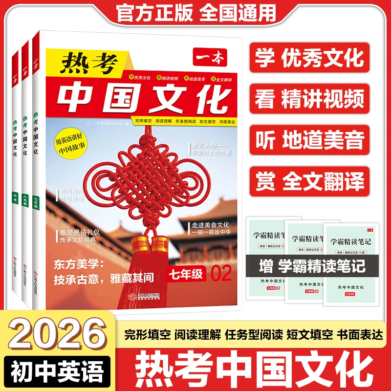 2026一本初中英语热考中国传统文化小升初七年级八年级九年级中考