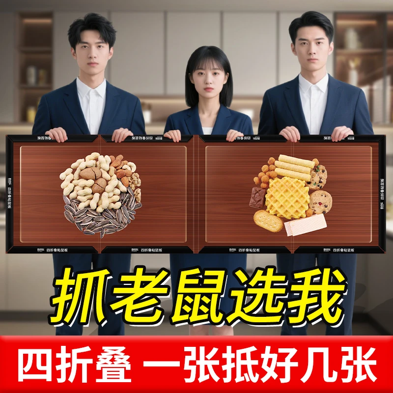 粘鼠板家用加大加厚硬纸板2025新升级四折叠老鼠贴室内花生味引诱