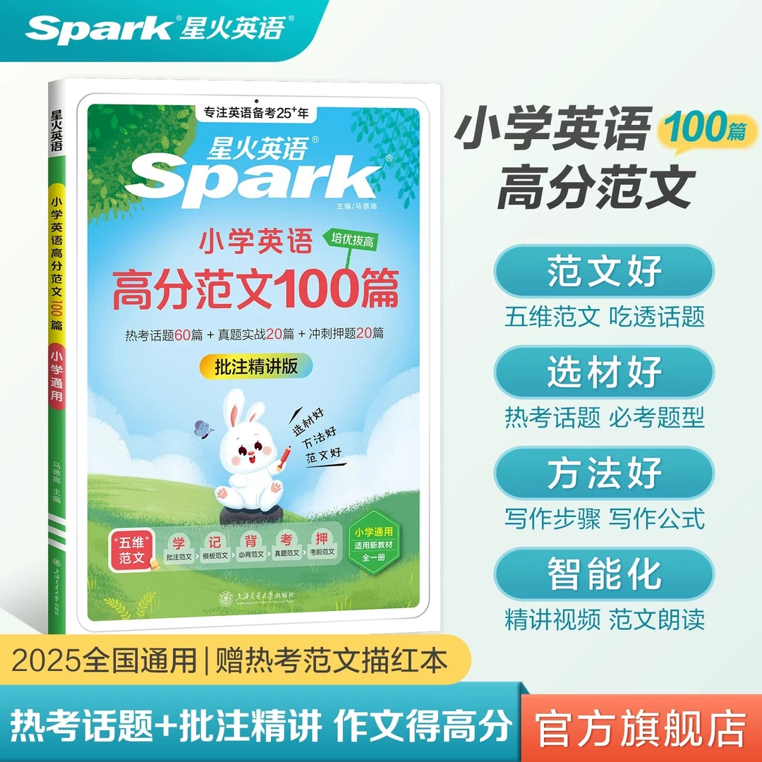 星火【新书上市】小学英语高分范文100篇小升初写作满分高分突破