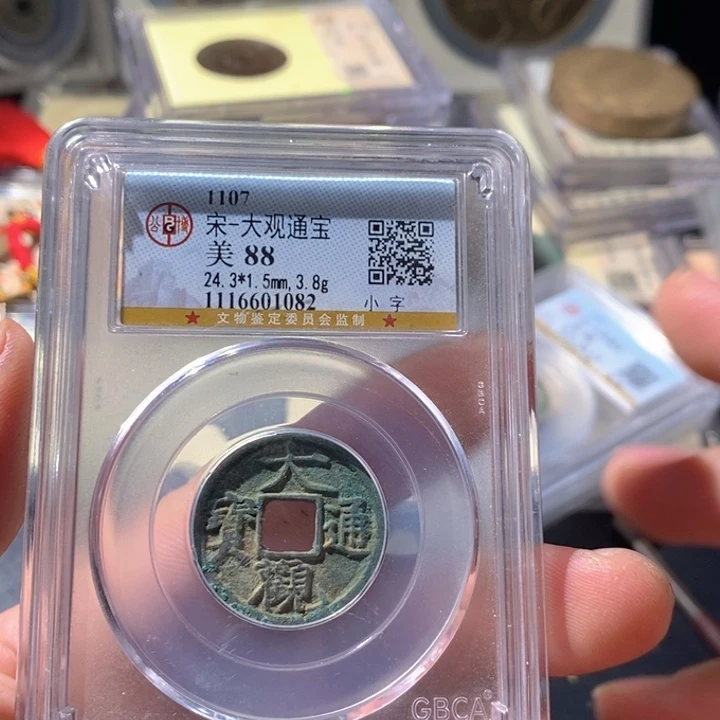 铜公博评级古钱币一枚 周浩