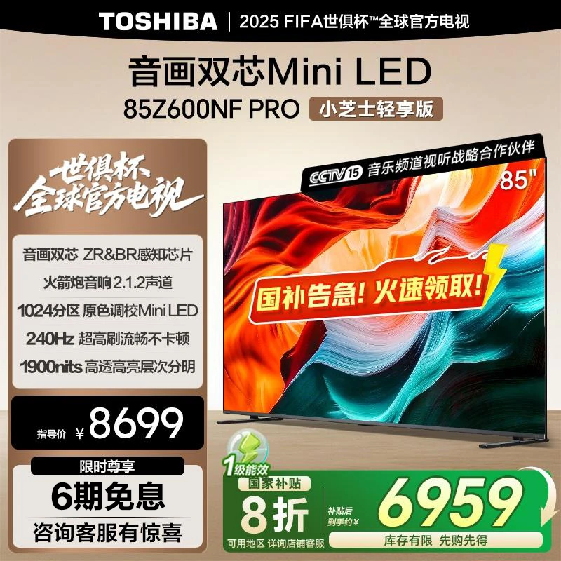 【国补】东芝小芝士轻享版85Z600NF-PRO音画双芯Mini LED电视
