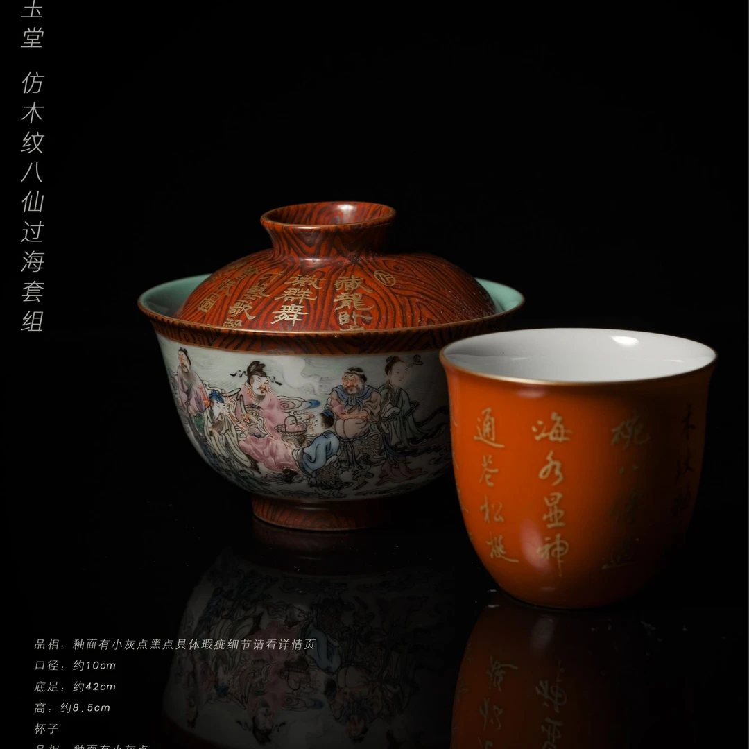 5-38游玉堂仿木纹八仙过海套组