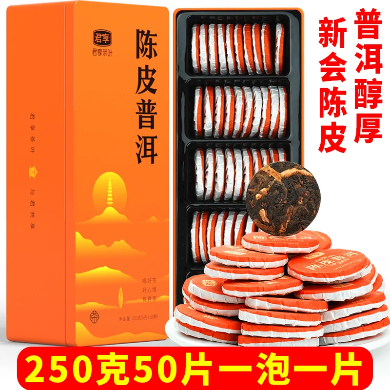 新会陈皮普洱茶250g50片非糯米香熟茶生晒小青桔茶叶橘普茶礼盒装