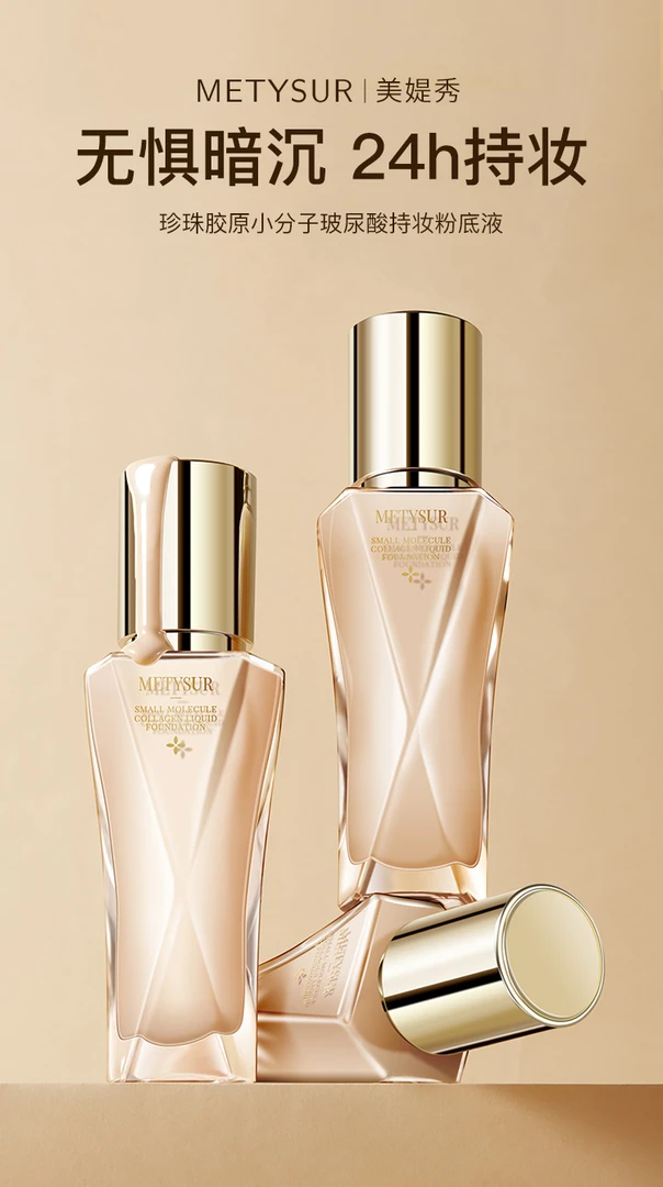 珍珠胶原小分子玻尿酸持妆粉底液