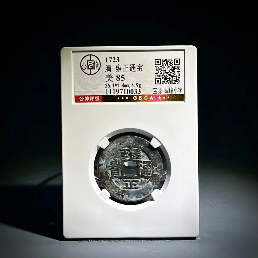 062 清 雍正通宝 宝源 阔缘小字 0033