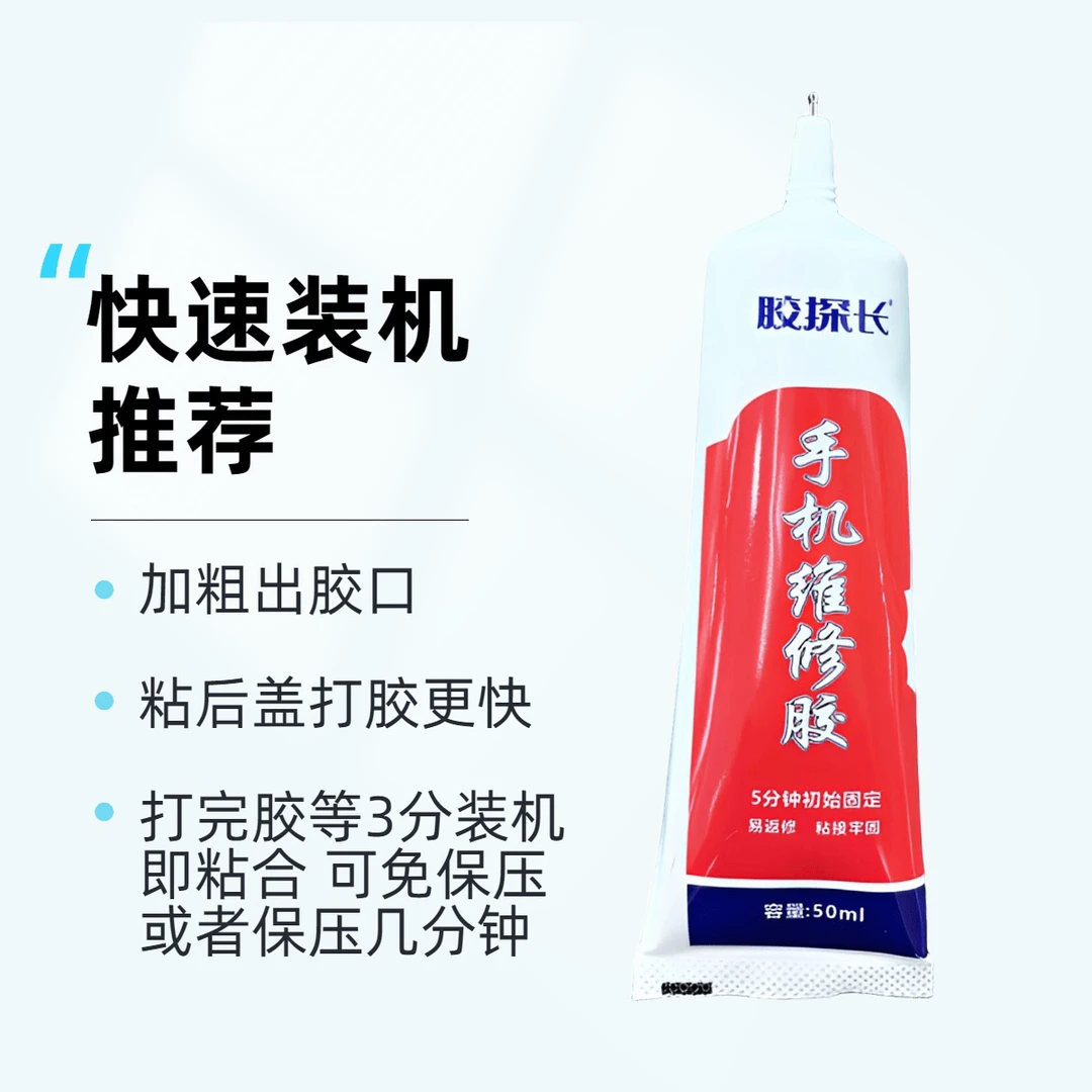 手机维修胶水5分钟快速加粗固定粘接牢固粘手机屏后盖50ml修手机