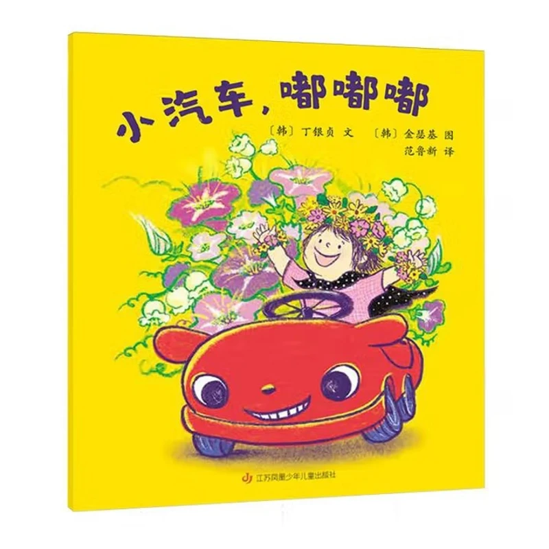 《小汽车，嘟嘟嘟》(简装)未知新华书店正版