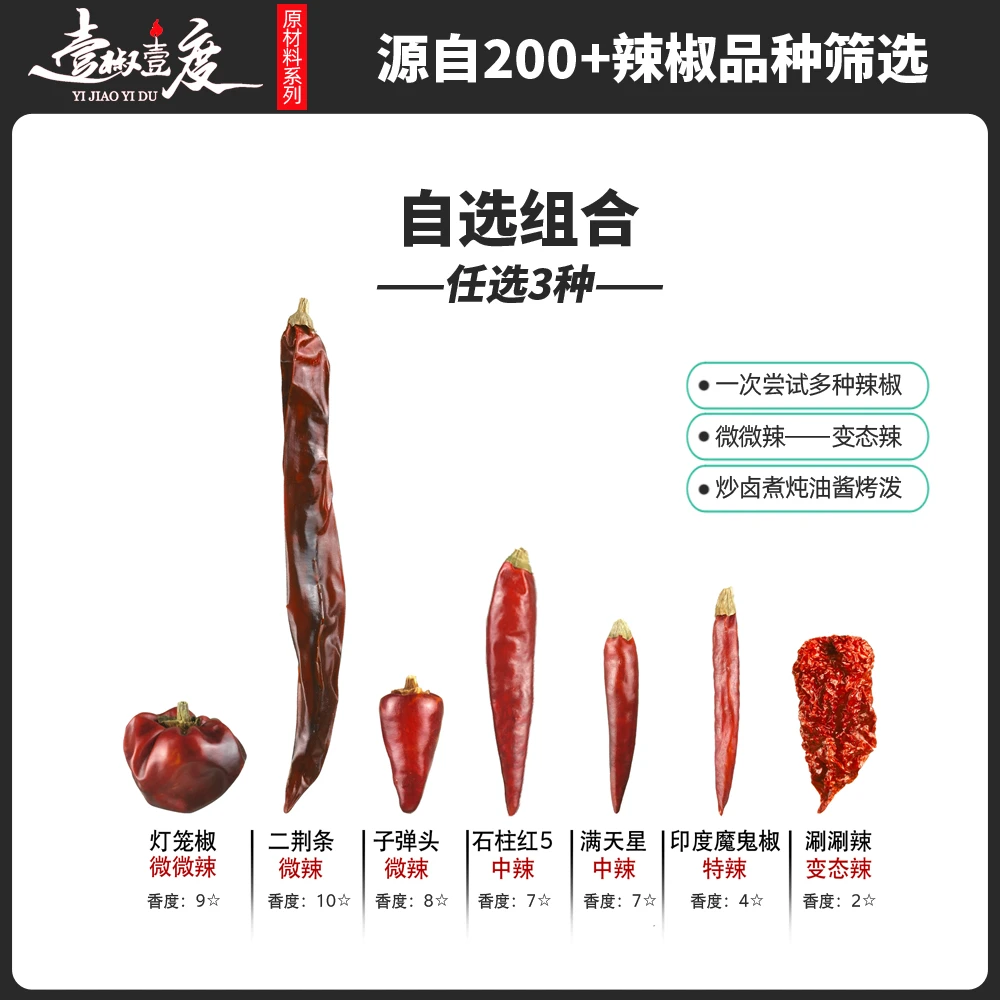 壹椒壹度自选组合搭配干辣椒二荆条灯笼椒满天星魔鬼椒涮涮辣100g