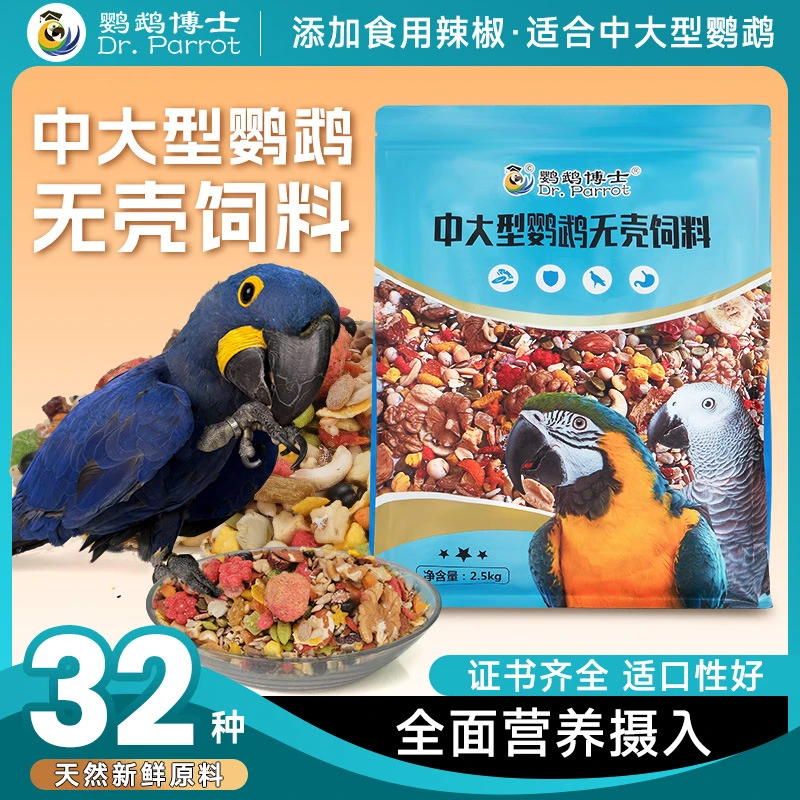 博士中大型灰鹦鹉粮食无壳饲料折中鸟食粮混合鸟粮营养金刚滋养丸