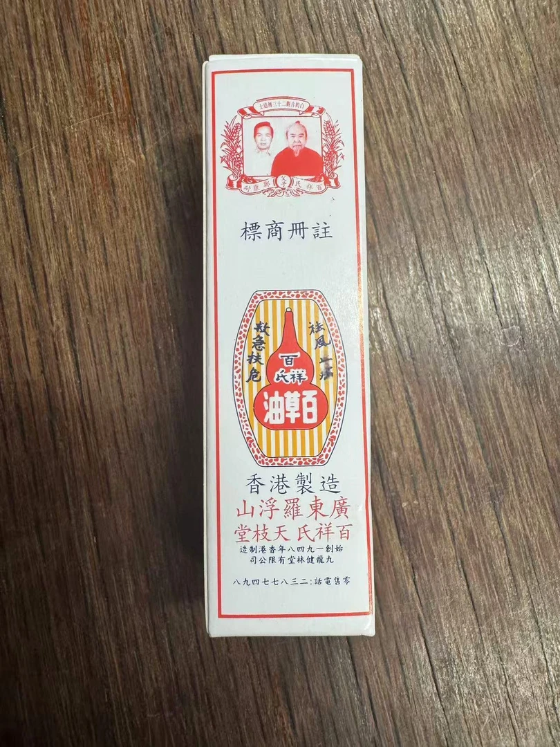 香港原装进口百祥氏天枝堂百草油汤火灼伤抑菌止痒 10ML