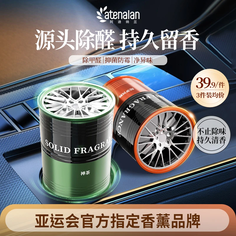 【亚运会供应商】阿迪纳兰车载杯架香薰汽车除甲醛固体香膏除臭持久