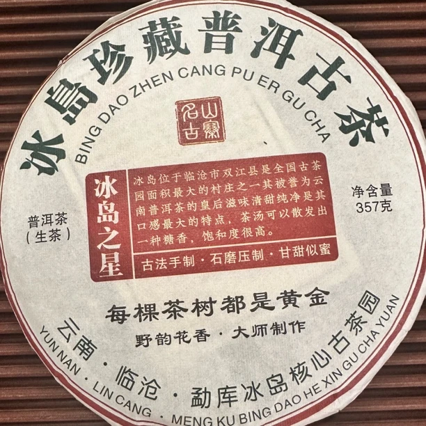 2015年冰岛之星古树纯料357克普洱生茶拍1发2拍3发7