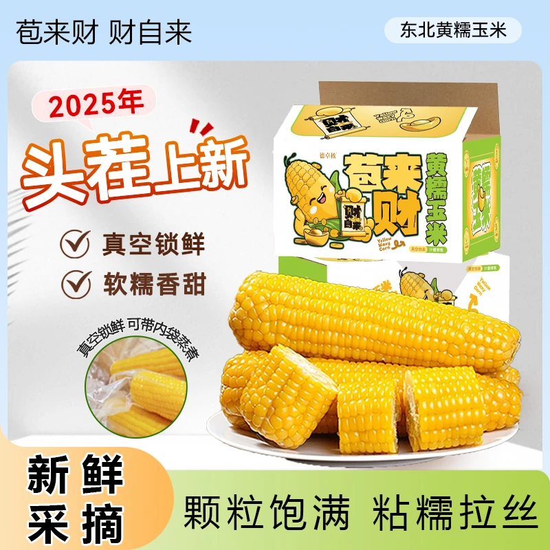 25头茬新鲜玉米东北黄糯玉米甜玉米真空装糯玉米粗粮