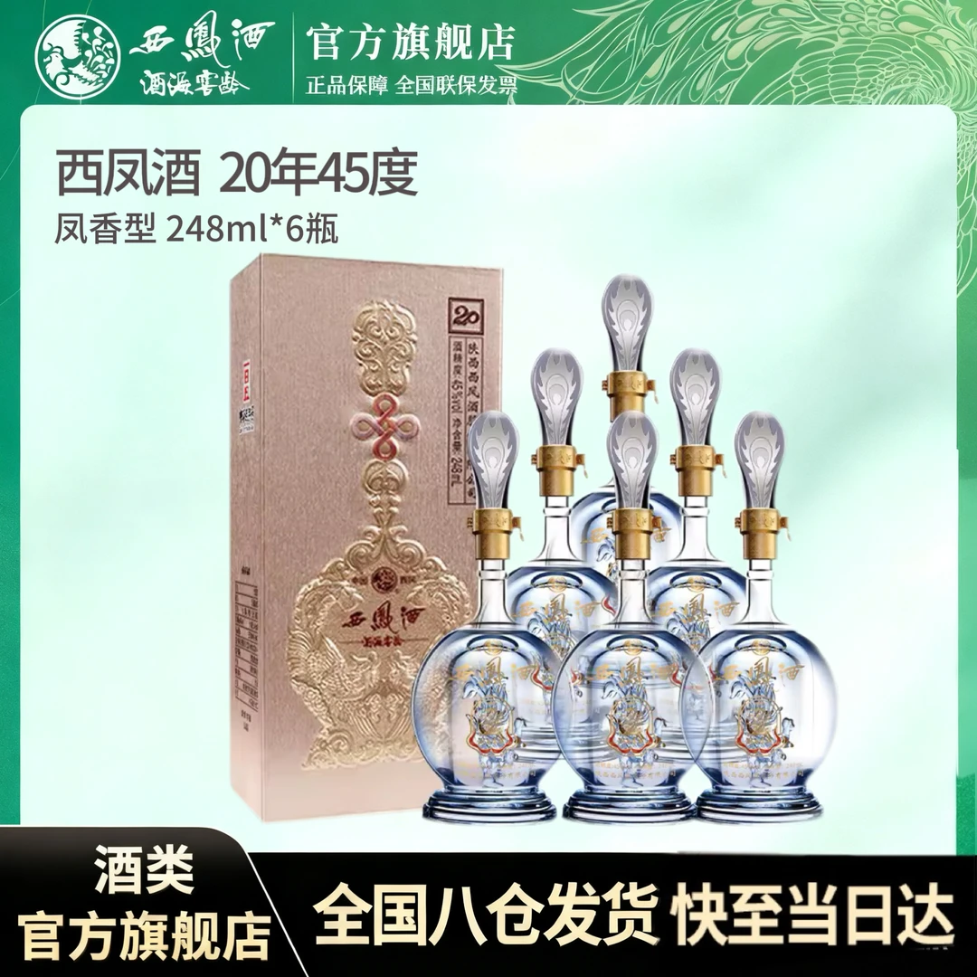 西凤酒海窖龄20年高端 自喝 品鉴款 凤香型白酒45度