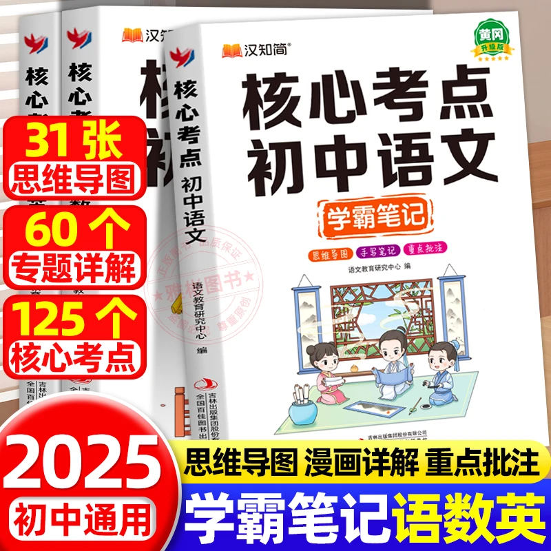 黄冈学霸笔记核心考点初中语文数学英语人教版七八九年级同步训练