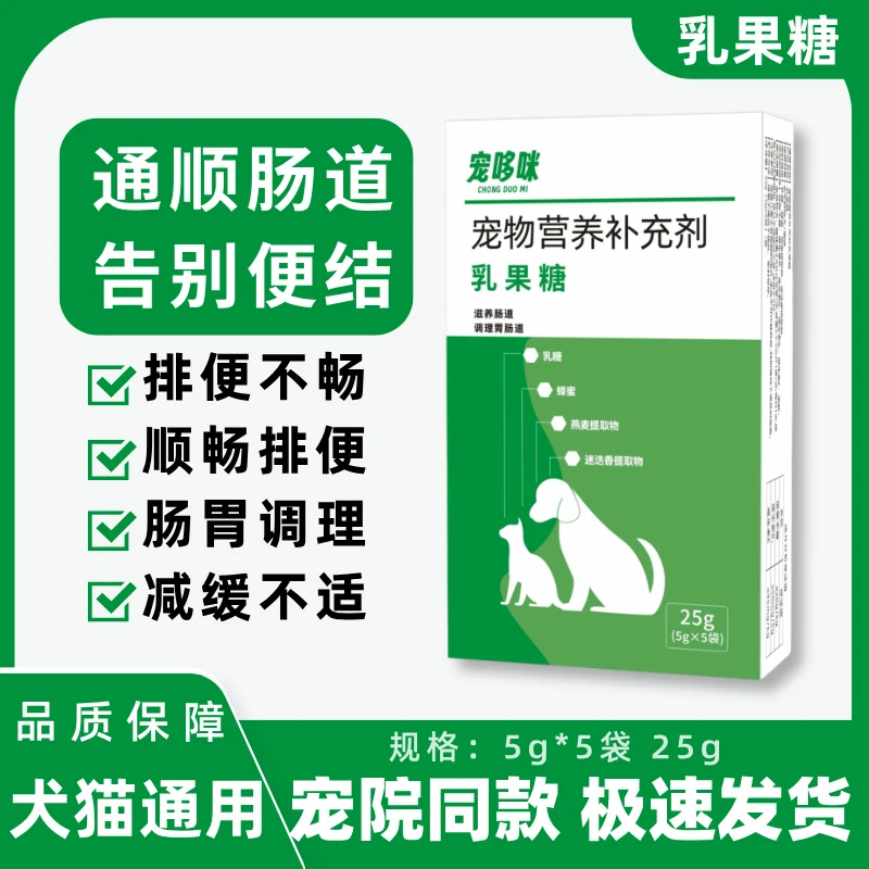 宠哆咪乳果糖犬猫通用润肠通便大便干燥排便困难肠胃调理营养补充