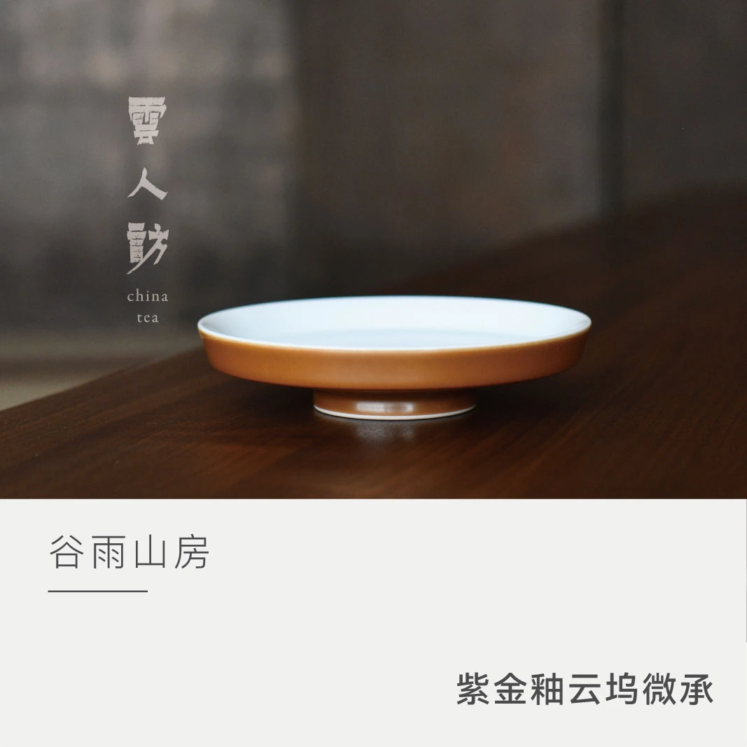 【云人访】谷雨山房紫金釉云坞微承-内白