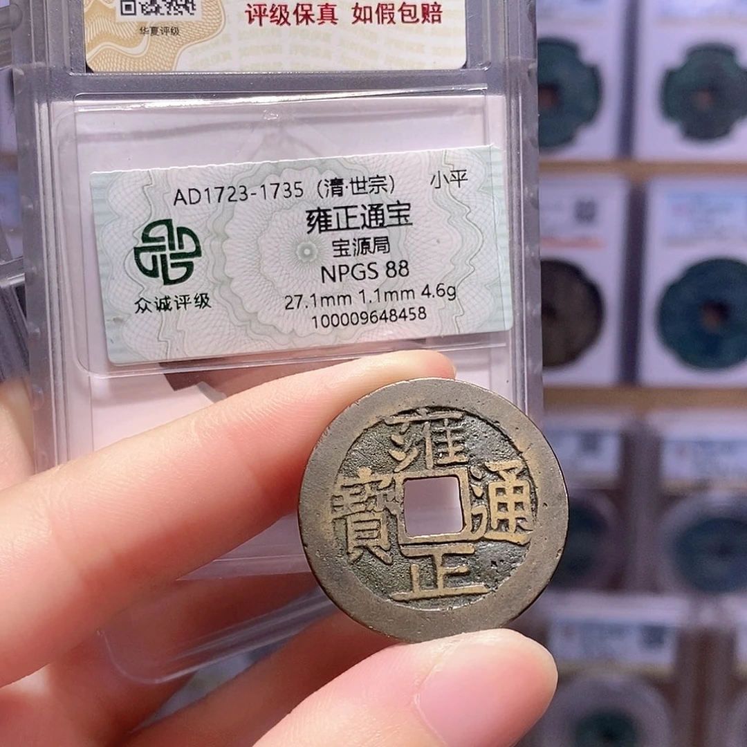 铜雍正五笔乡 传世好品 双评级 众诚88分 华夏84分8379