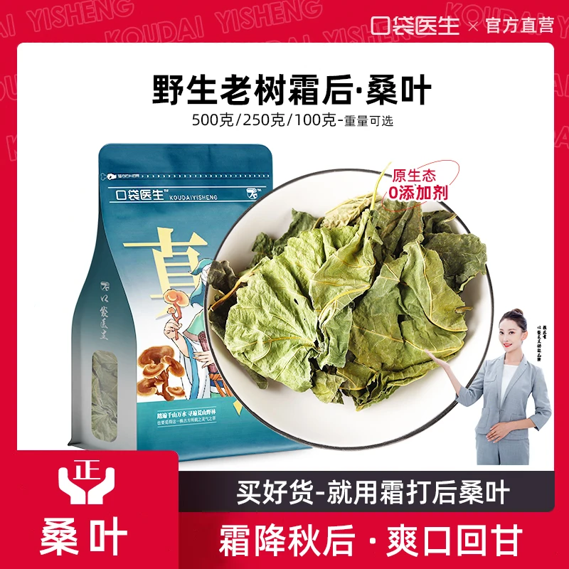 口袋医生_霜桑叶正品500g克100g桑叶霜后霜桑叶泡水喝茶桑树叶