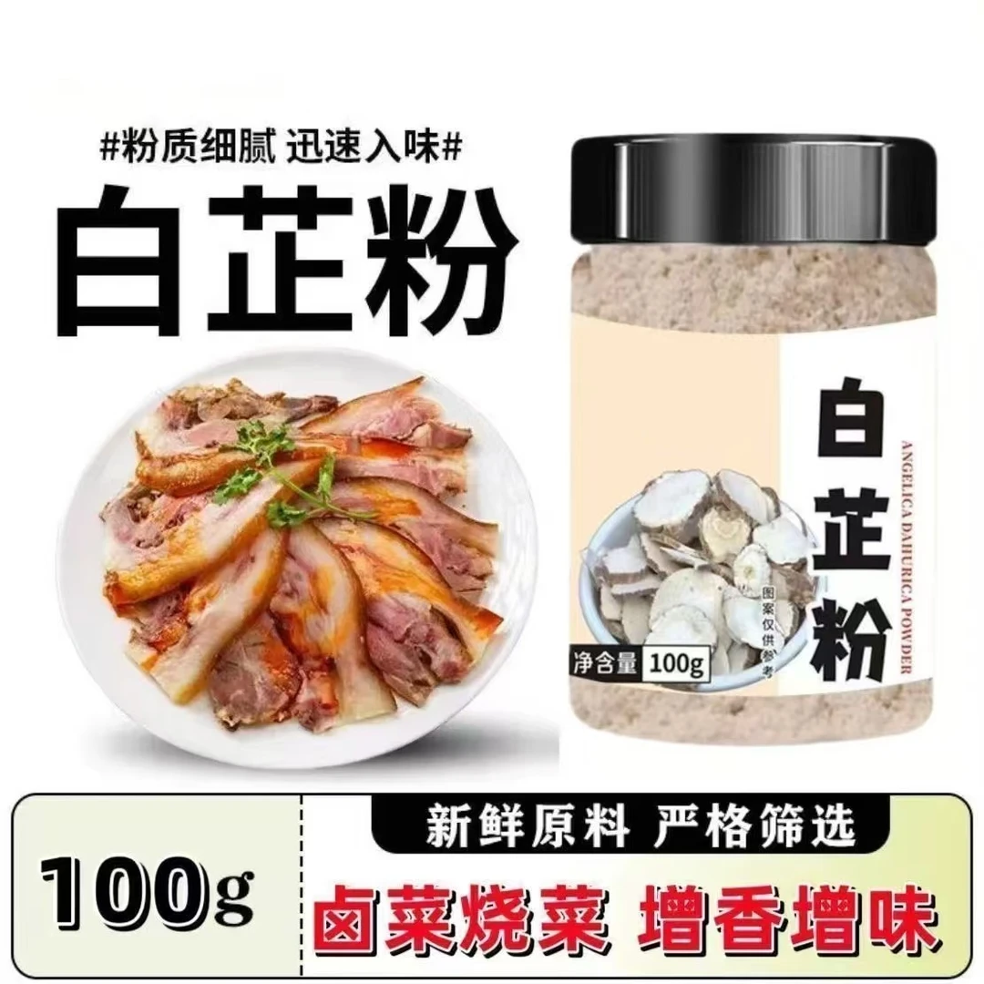 白芷粉去腥增解腻香香料调料冬季炖汤卤肉饺子馅料现磨白芷粉q2