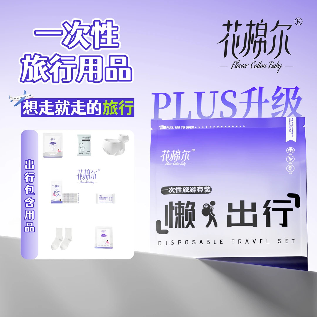 花棉尔一次性旅游套装洗脸巾浴巾马桶垫内裤夏日出差旅游酒店套组