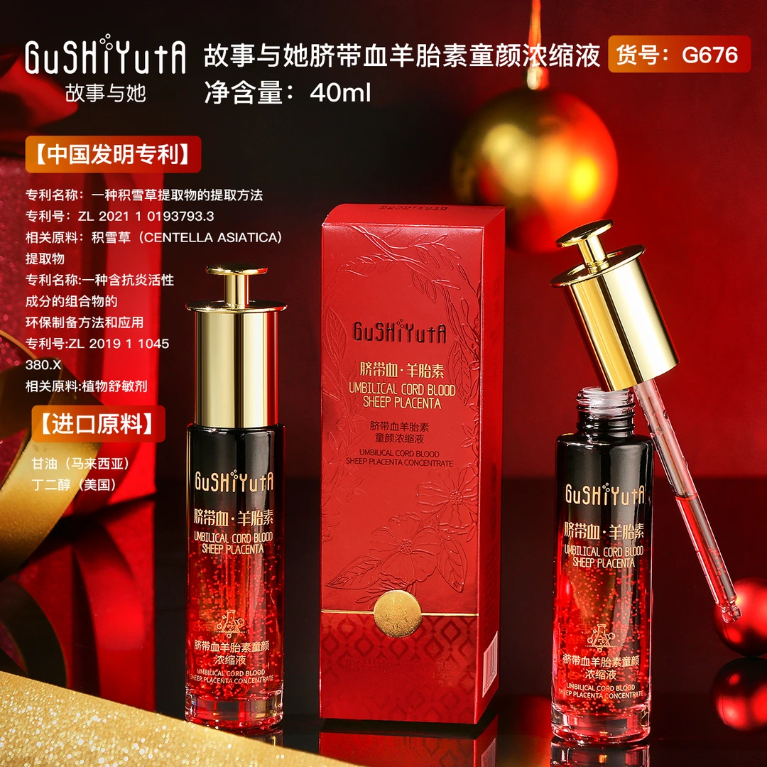 故事与她脐带血羊胎素童颜浓缩液