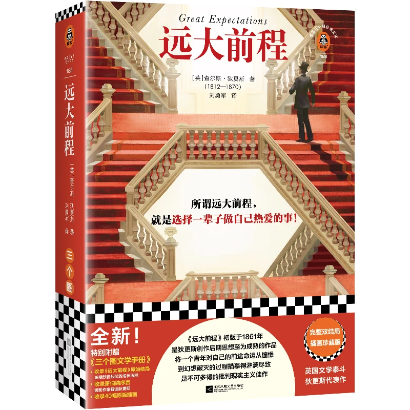 读客微瑕】远大前程/查尔斯·狄更斯著/刘勇军译/江苏凤凰