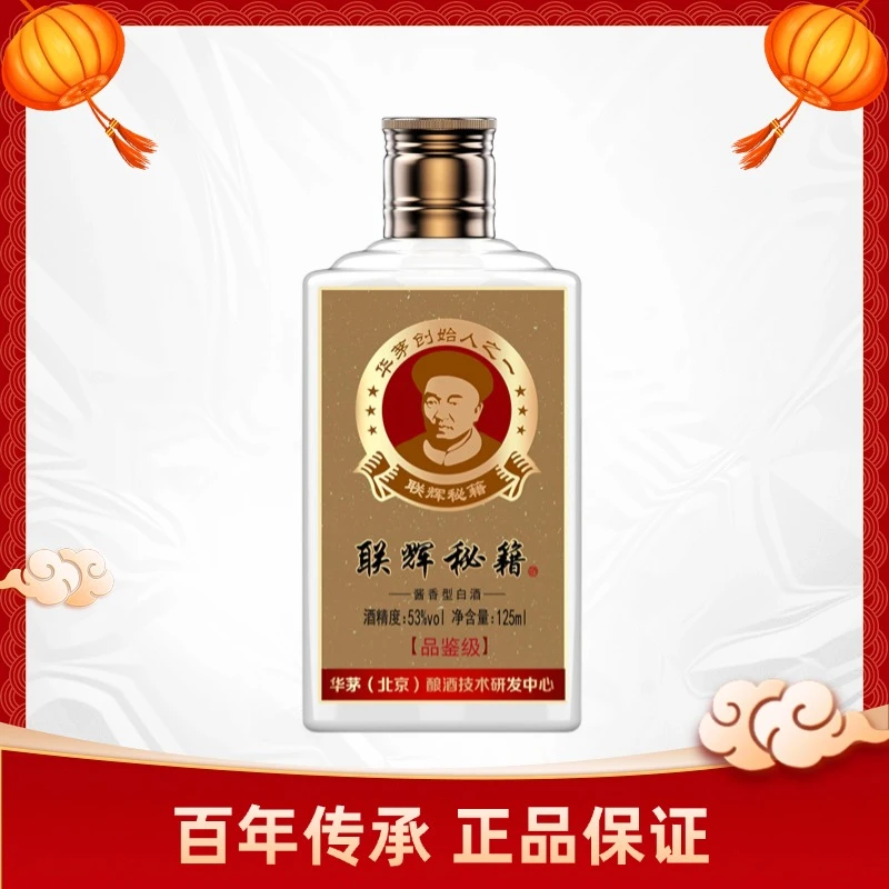 联辉秘籍酱香型白酒 53度纯粮酿造 125ml53%Vol