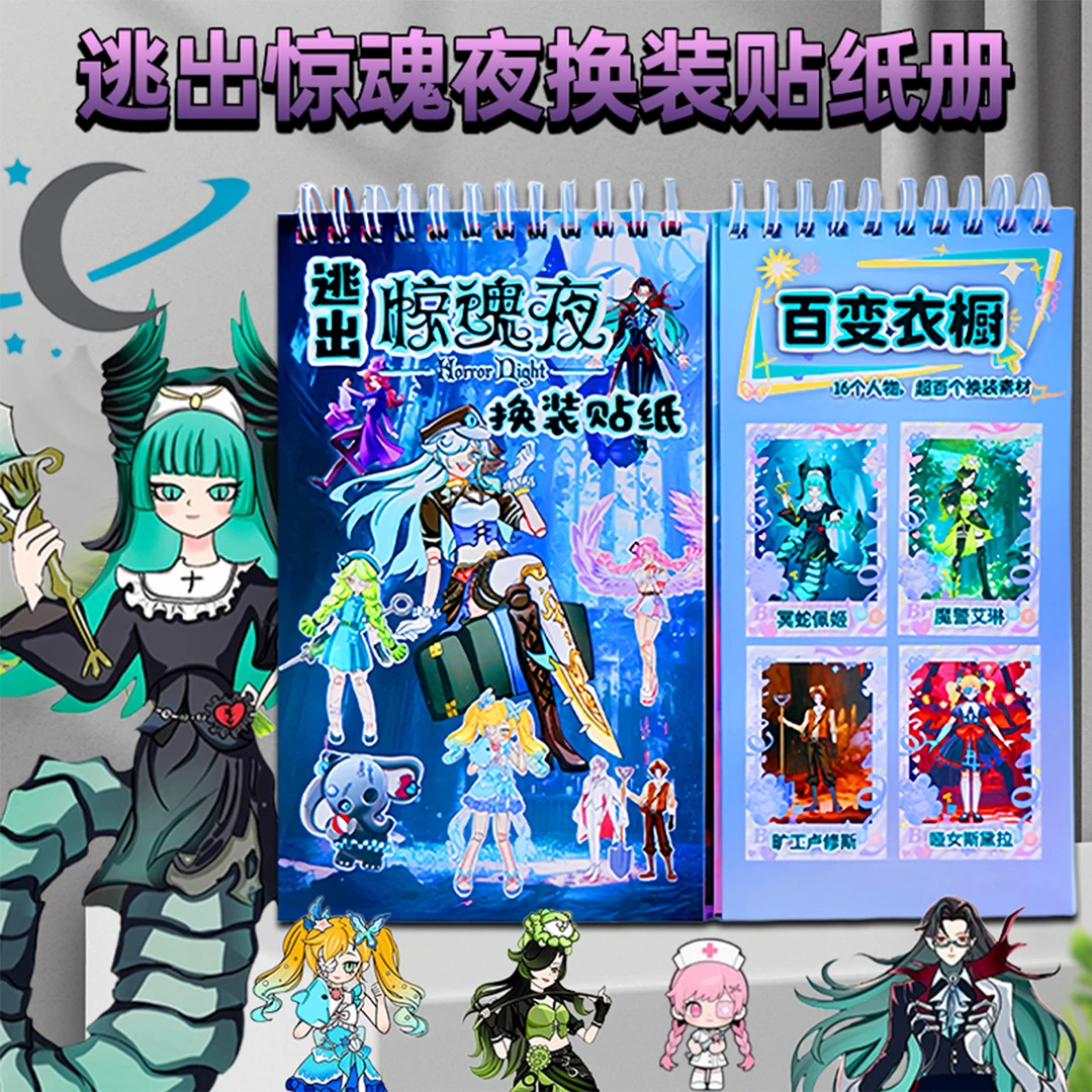 蛋仔派对逃出惊魂夜安静书新款女孩免裁剪手工diy换装贴纸线圈本6