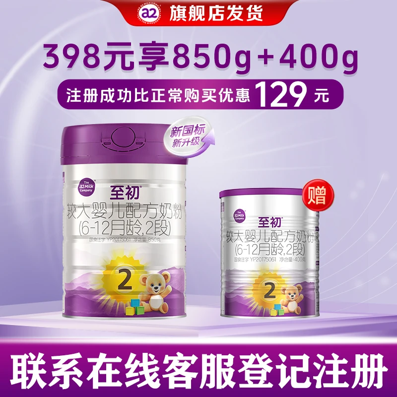 【品牌新客买大送中】a2至初婴儿配方奶粉2段850克+2段400克A2奶源