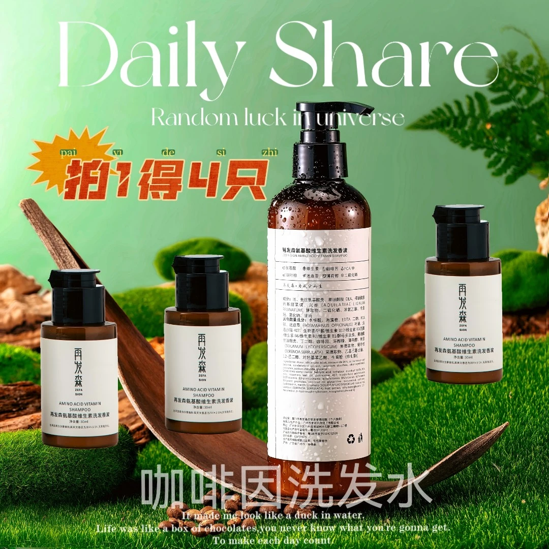 再发森【0香精0硅油0月桂醇】蚕丝氨基酸咖啡因二硫化硒控油洗发水