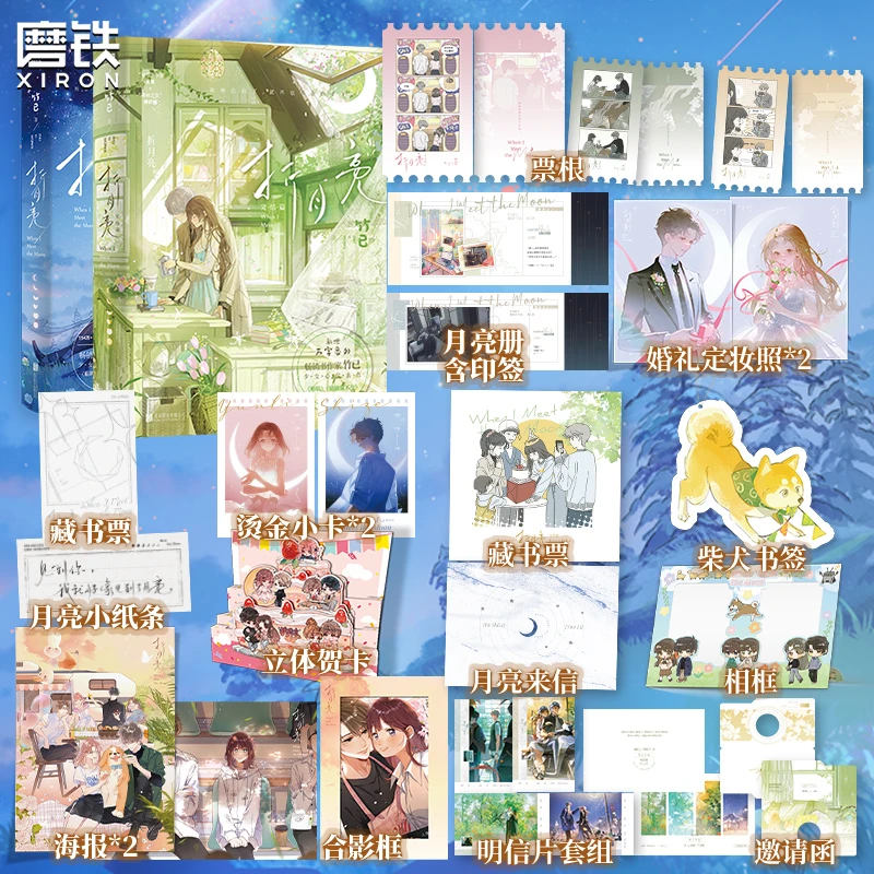 【印特签版可选 全2册】折月亮12完结篇 套装 小说  竹已 难哄偷偷