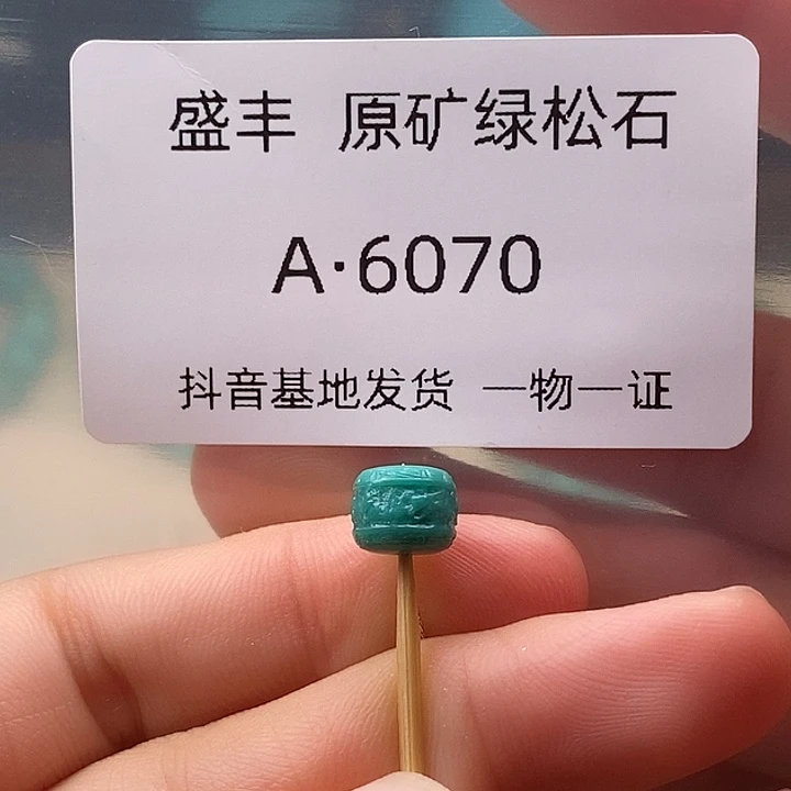 绿松石未镶嵌珠宝奇石7.7✖️6,2