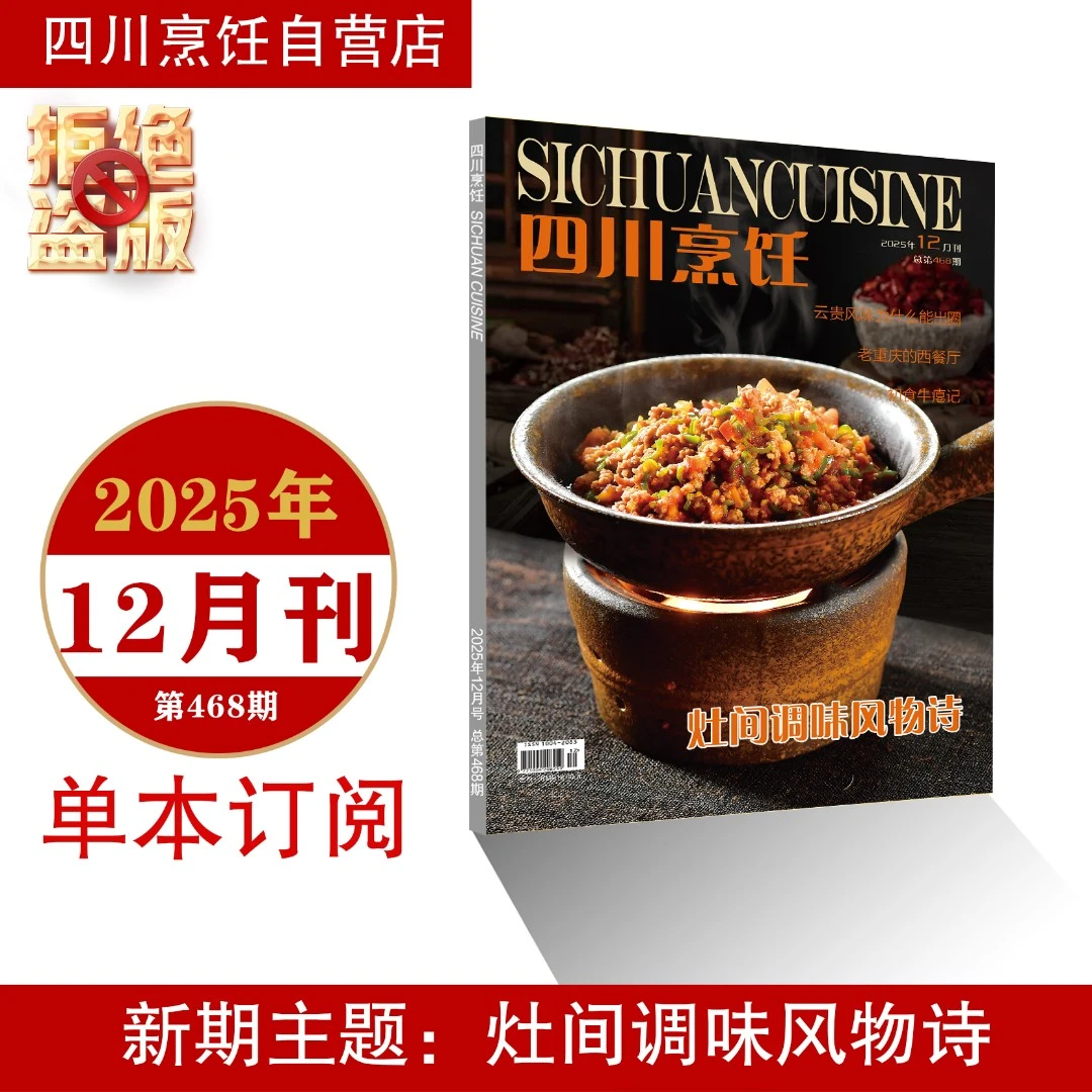 美食菜谱最新12月刊《四川烹饪》2025年，餐饮人成长路上的明灯刊物！