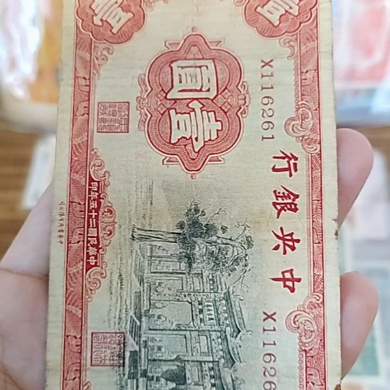 纸中央银行壹圆黑牌坊