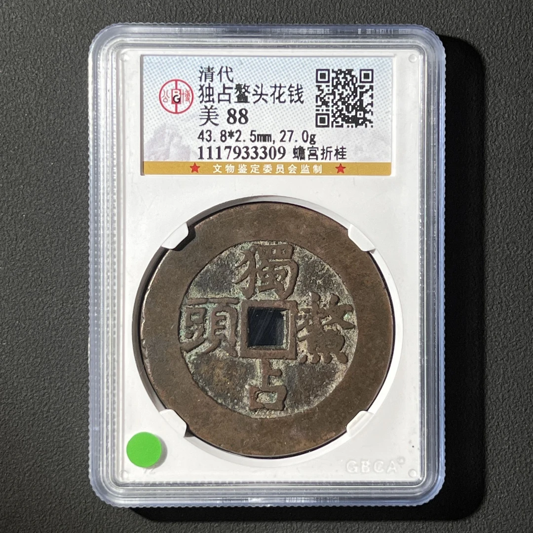 G39 清代 独占鳌头花钱 蟾宫折桂 公博评级88分 1117933309 G