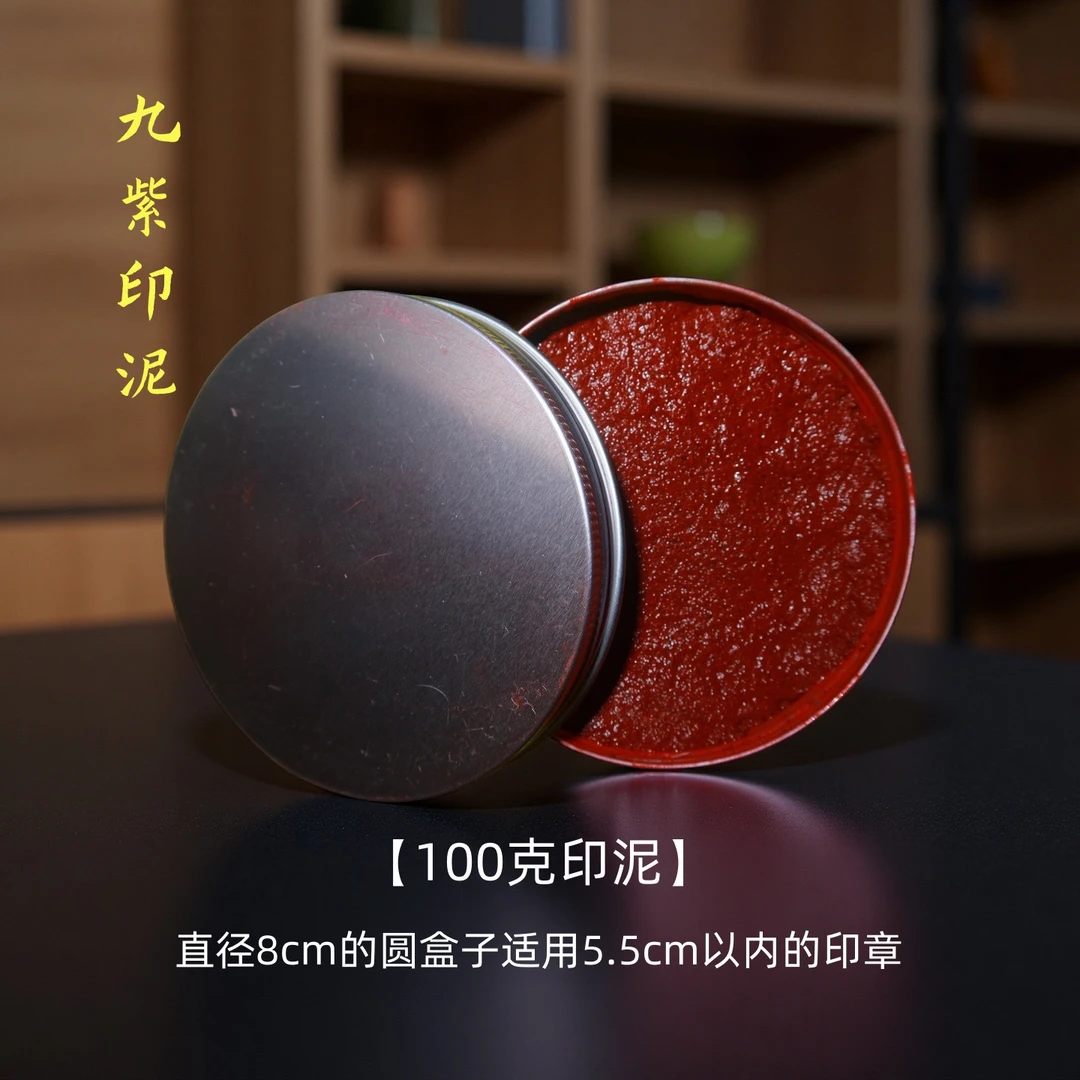 九紫朱砂印泥120g配9cm圆盒适合6cm内印章道士专用印泥