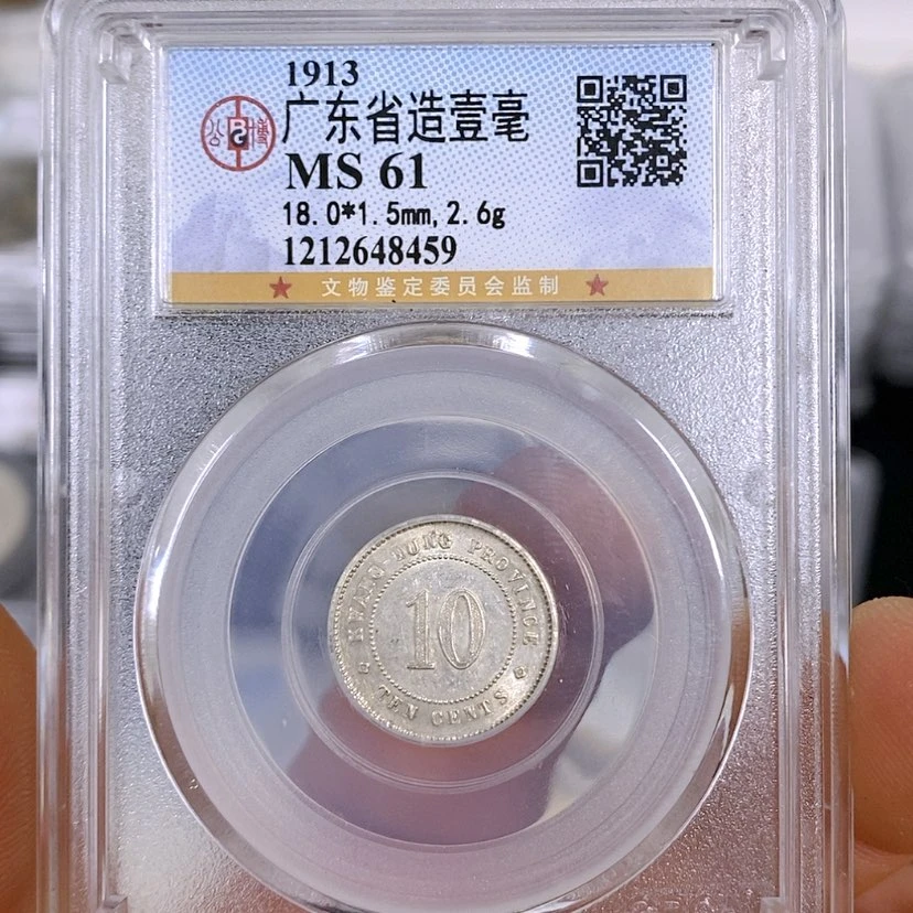 【闪购商品】银公博61广东一毫银币8459