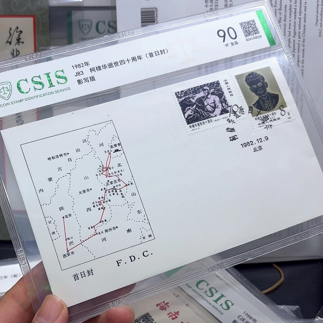 J83套票首日封一个