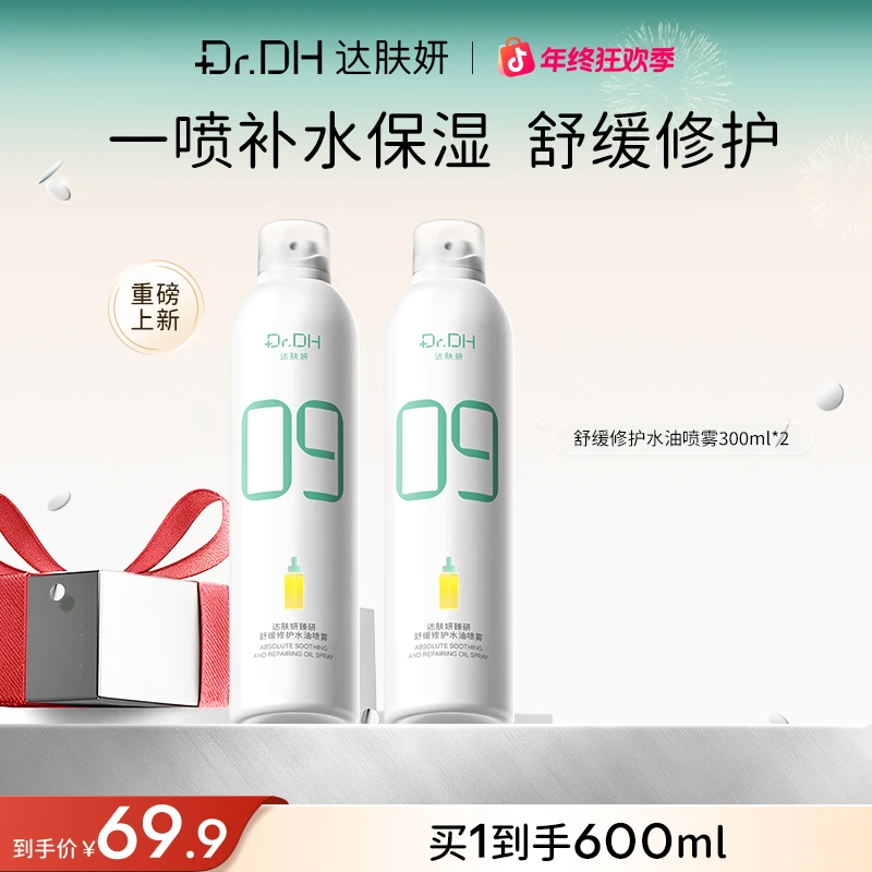 达肤妍补水喷雾保湿舒缓修护妆前湿敷爽肤水敏肌温和面部护肤品