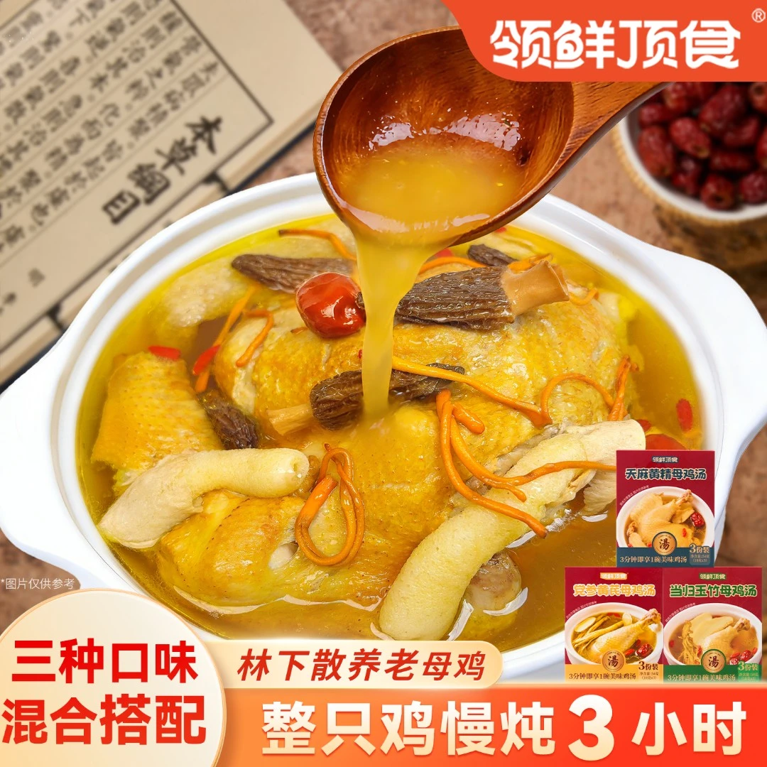 【多口味】领鲜顶食母鸡汤天麻黄精党参当归玉竹母鸡汤冲泡即饮