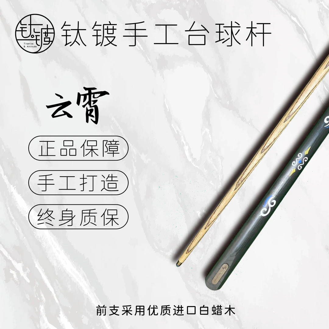 <云霄> 手工台球杆通杆一体杆中式黑八桌球