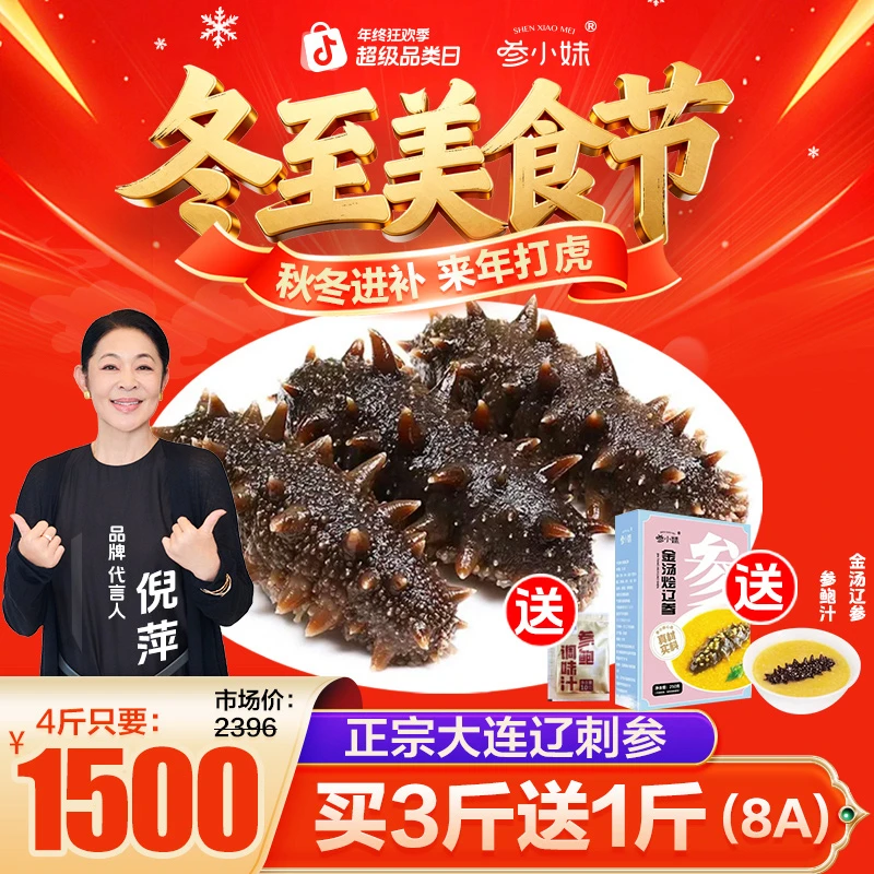 【AD专用】鲜食海参买3送1热销装参小妹辽刺参好吃营养到手四斤