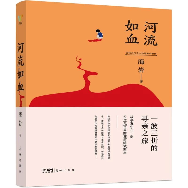 【包邮正版】 河流如血 海岩 9787536098664 花城出版社