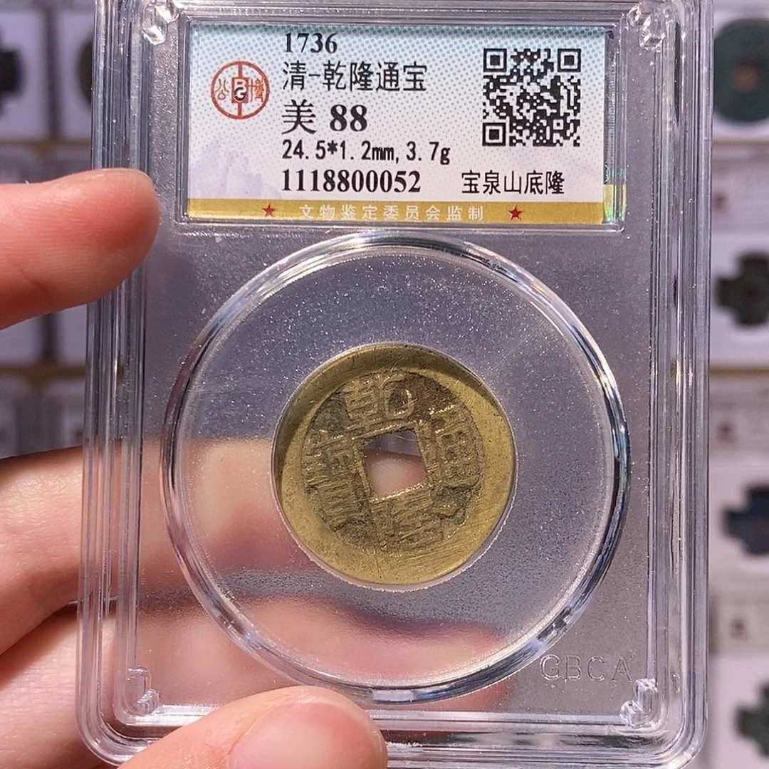 铜乾隆泉山底隆，黄亮，公博88分，0052